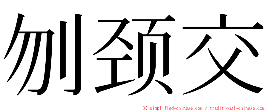 刎颈交 ming font