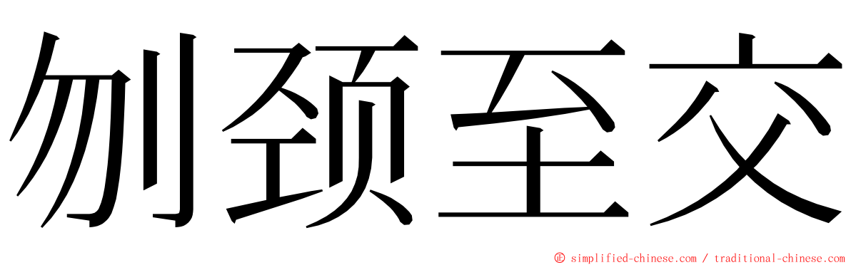 刎颈至交 ming font