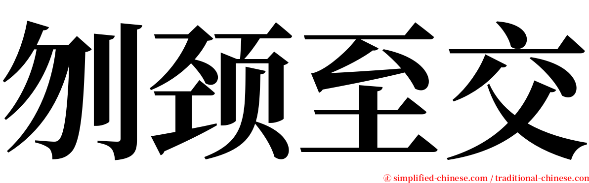 刎颈至交 serif font