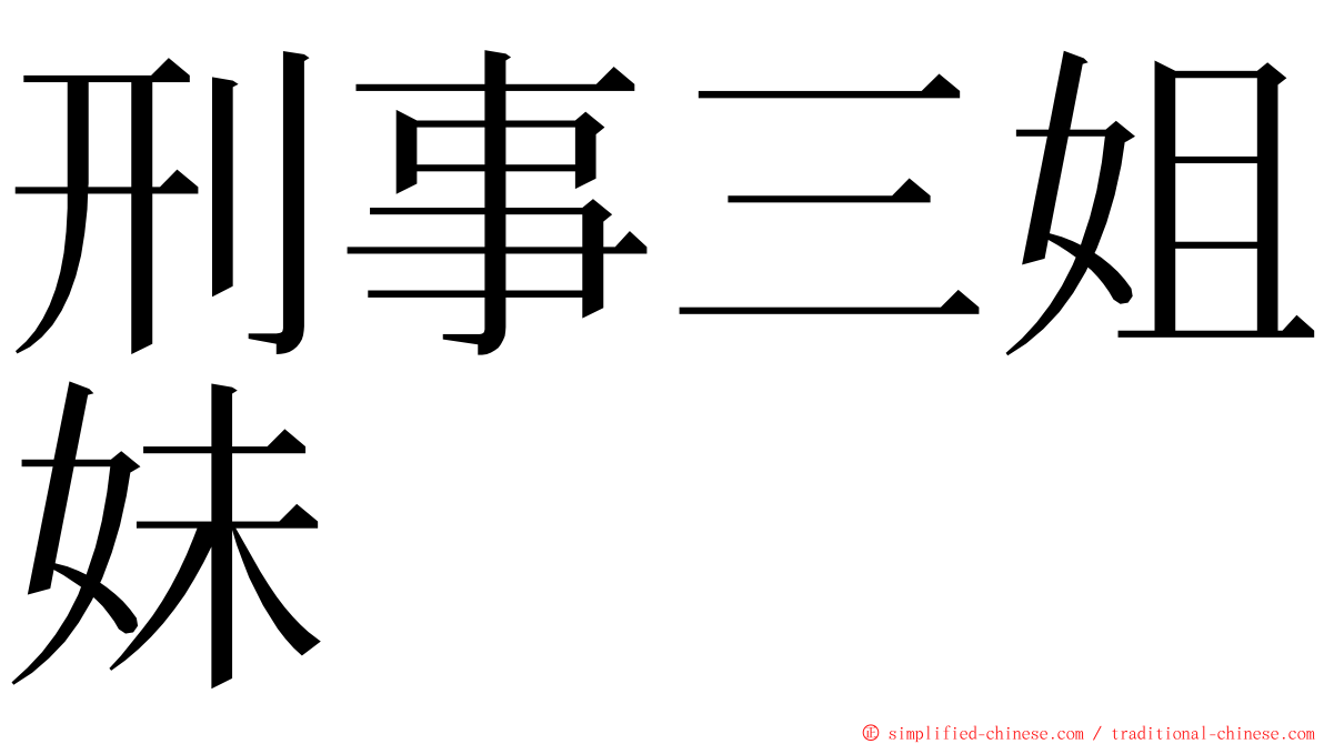 刑事三姐妹 ming font