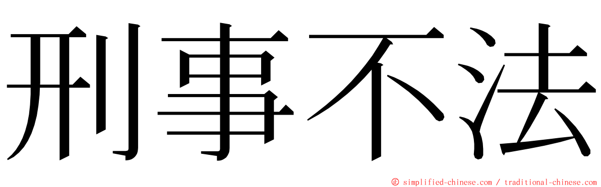 刑事不法 ming font