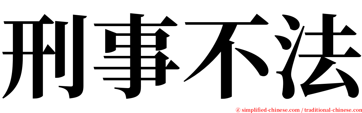 刑事不法 serif font