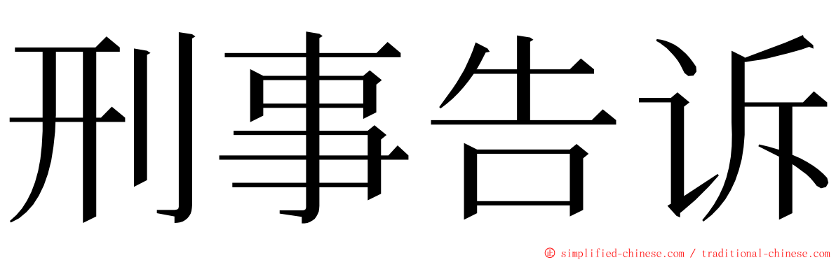 刑事告诉 ming font