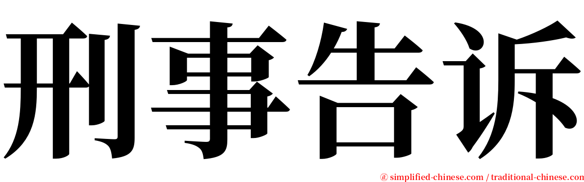 刑事告诉 serif font