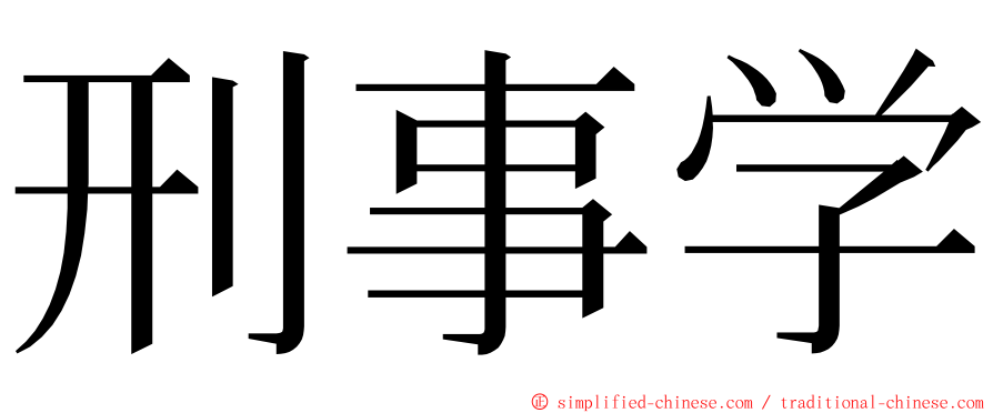 刑事学 ming font