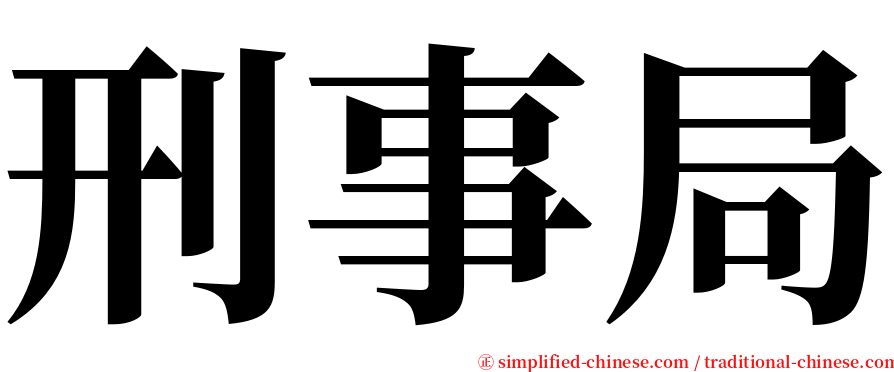 刑事局 serif font