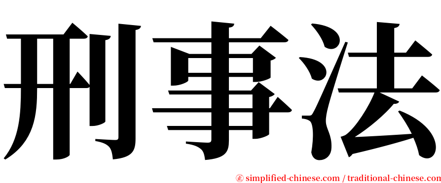 刑事法 serif font