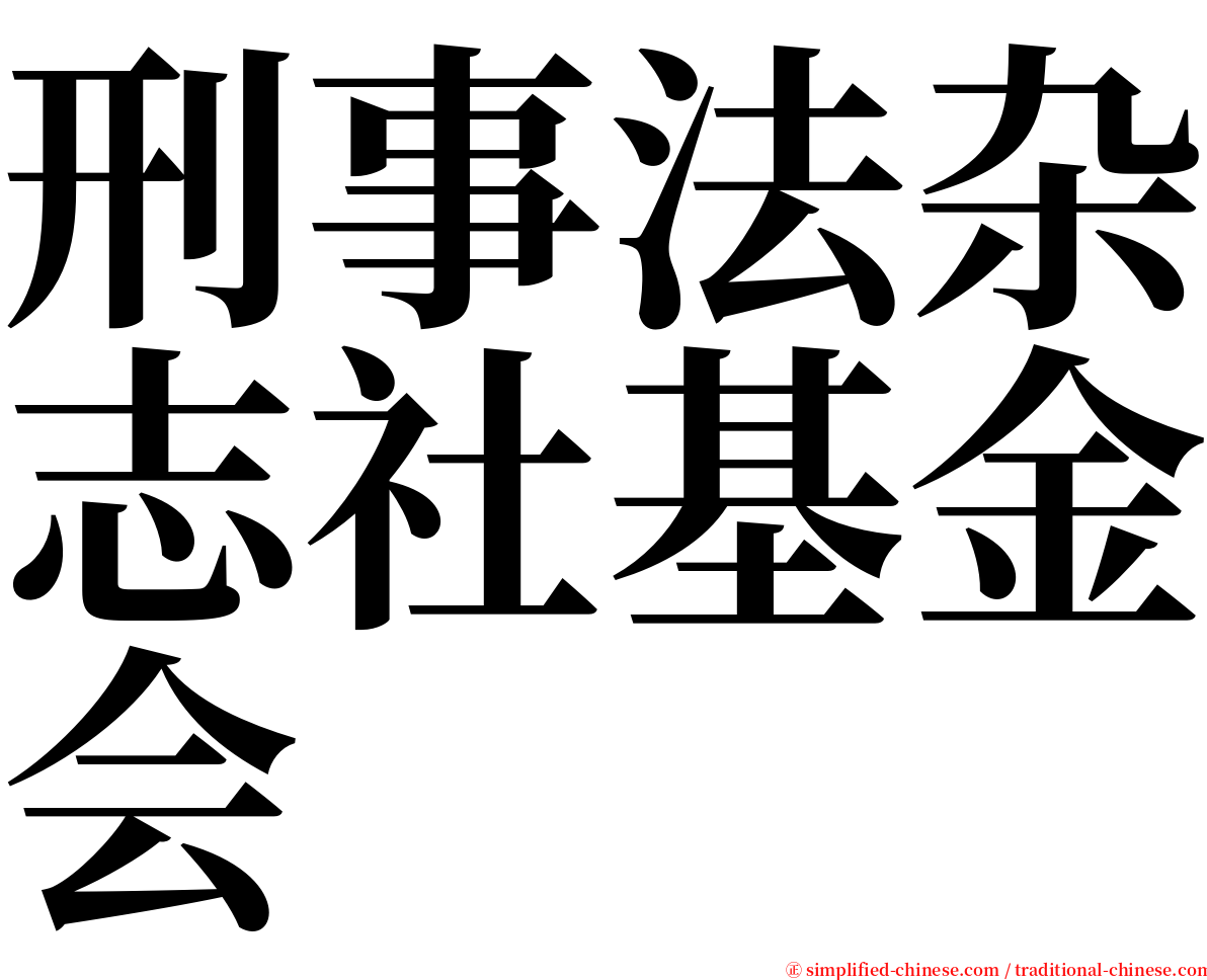 刑事法杂志社基金会 serif font