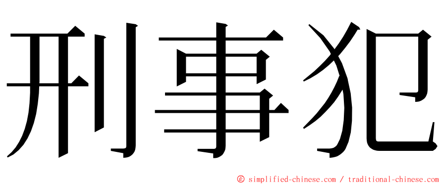 刑事犯 ming font