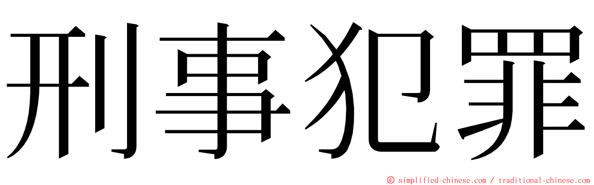 刑事犯罪 ming font