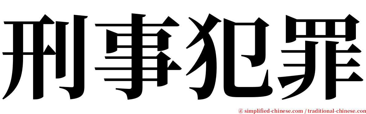 刑事犯罪 serif font