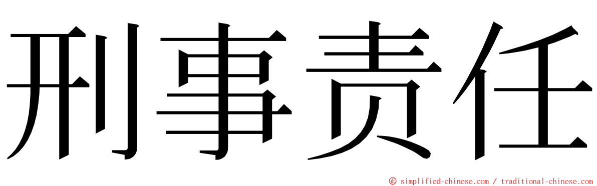 刑事责任 ming font