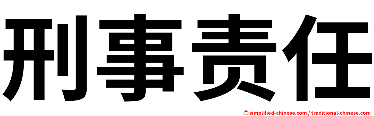 刑事责任