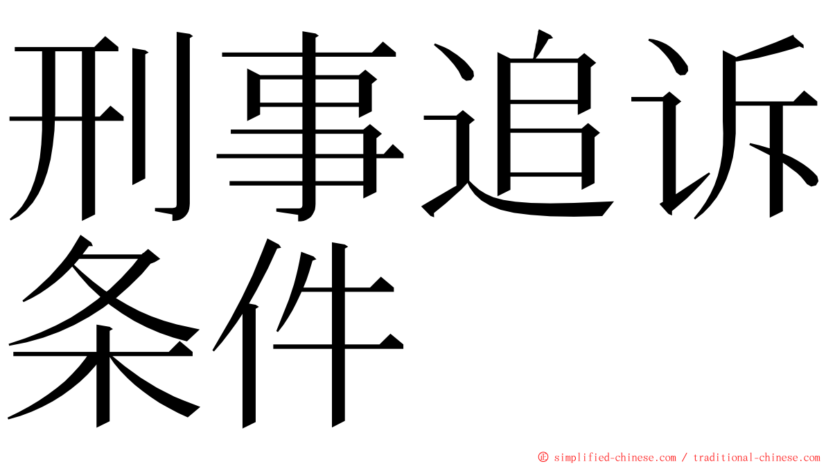 刑事追诉条件 ming font