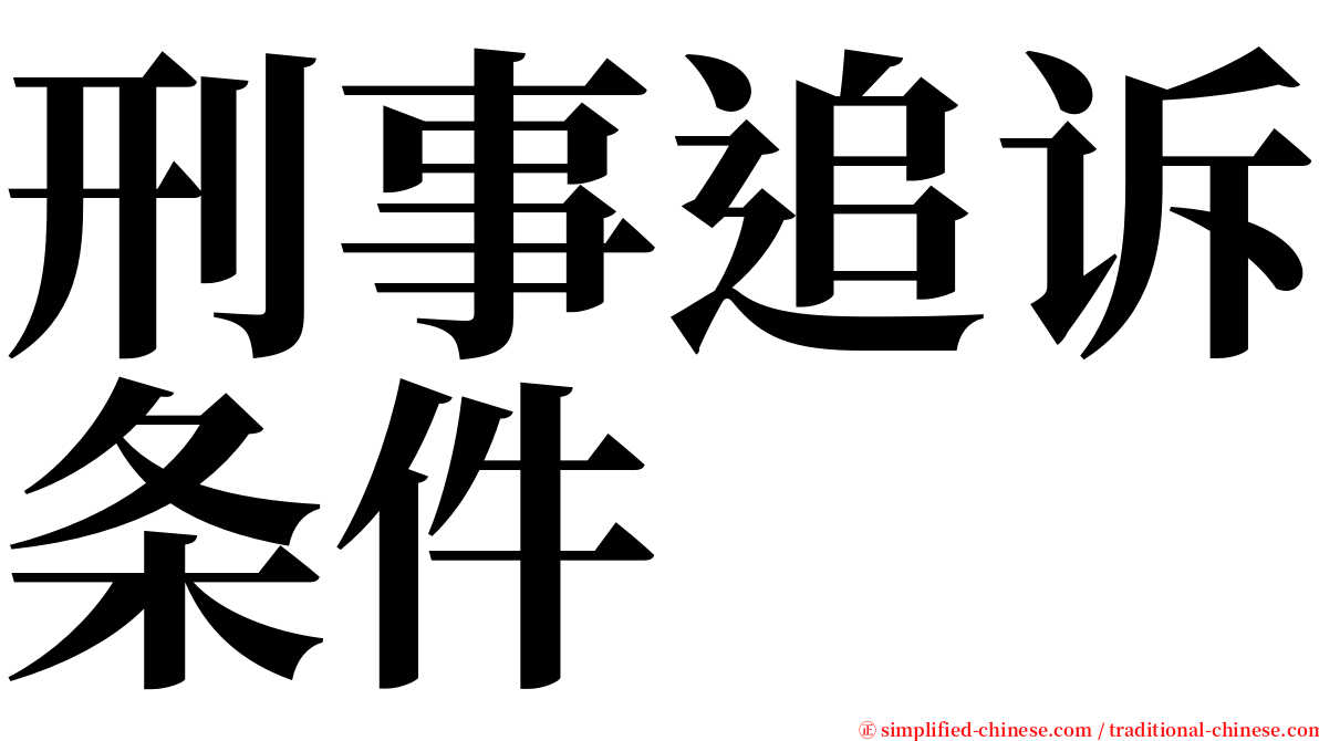 刑事追诉条件 serif font