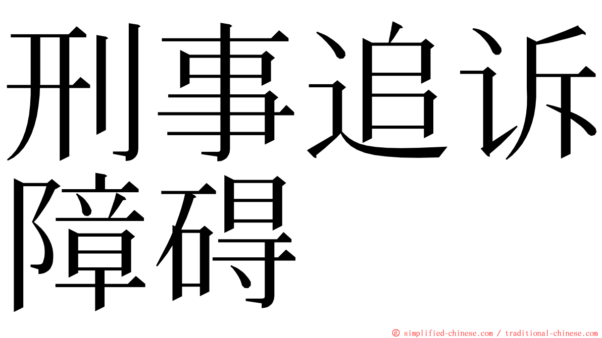 刑事追诉障碍 ming font