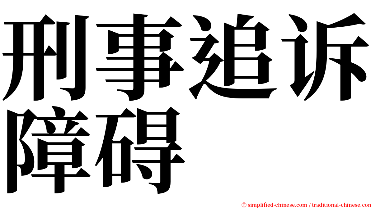 刑事追诉障碍 serif font