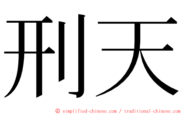 刑天 ming font