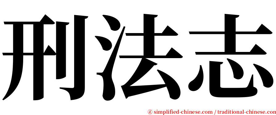 刑法志 serif font