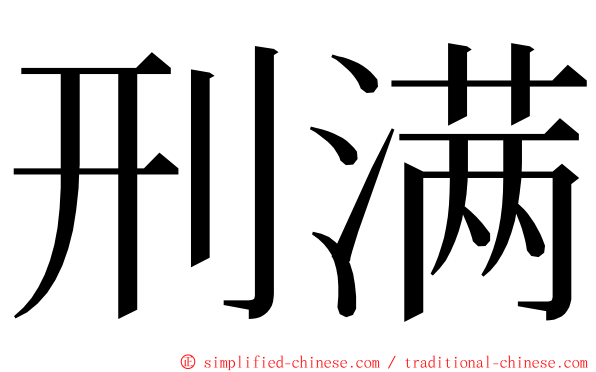 刑满 ming font