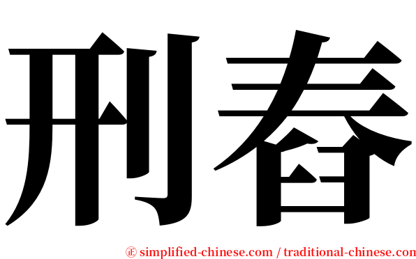 刑舂 serif font