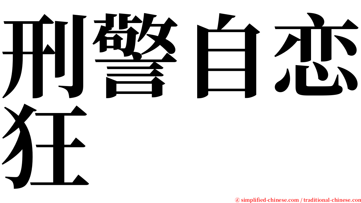刑警自恋狂 serif font