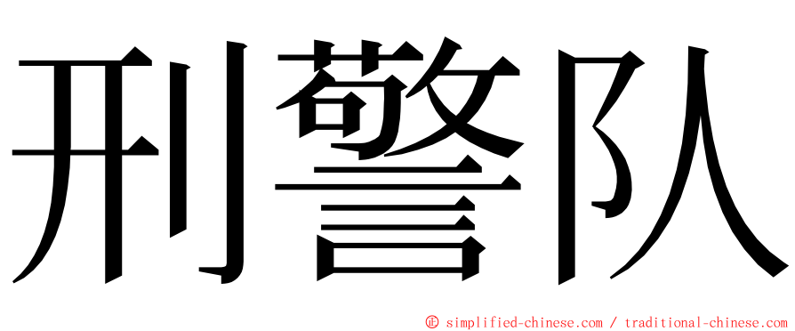 刑警队 ming font