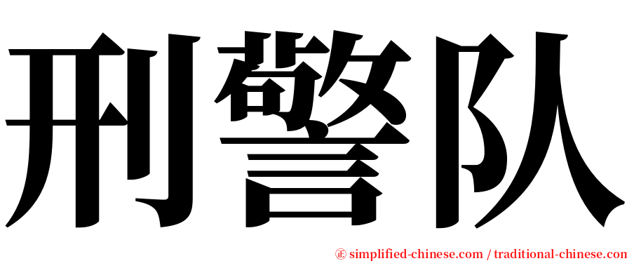 刑警队 serif font