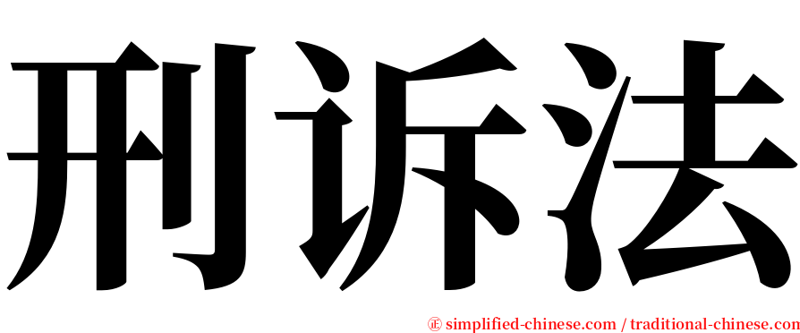 刑诉法 serif font