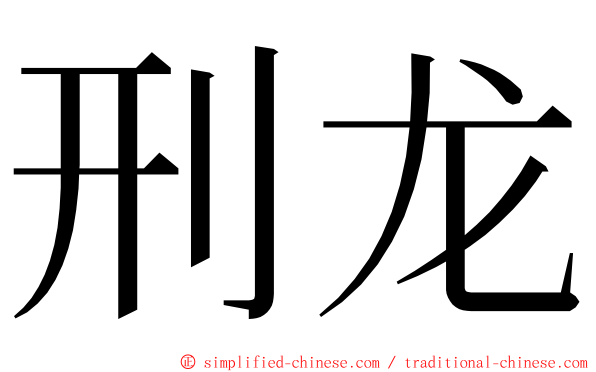 刑龙 ming font