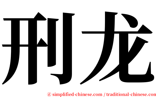 刑龙 serif font