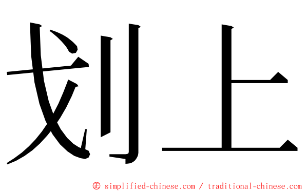 划上 ming font