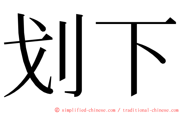 划下 ming font