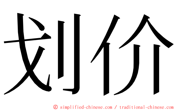 划价 ming font