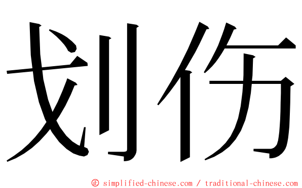 划伤 ming font