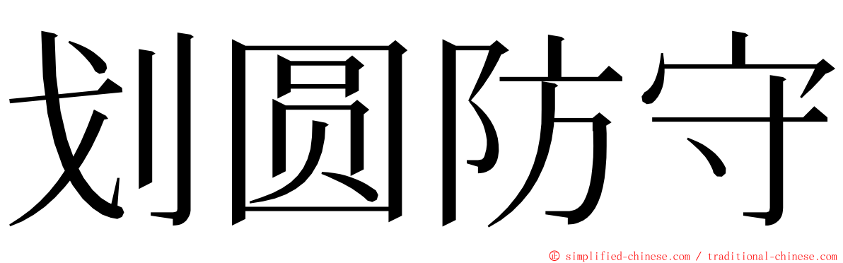 划圆防守 ming font