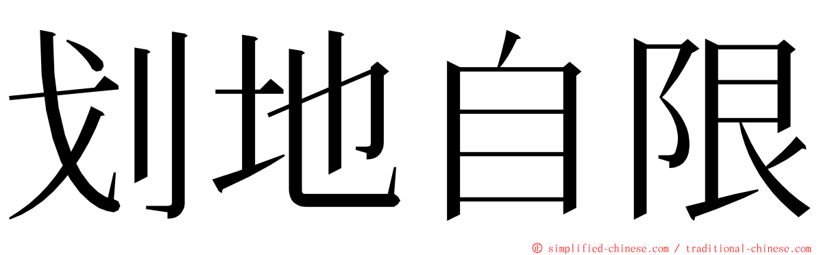 划地自限 ming font