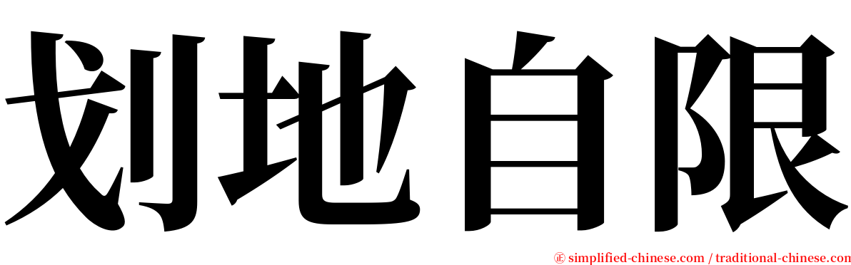 划地自限 serif font