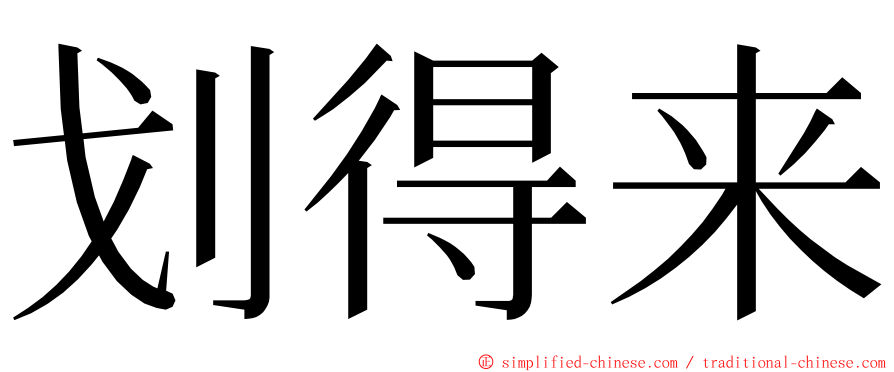 划得来 ming font