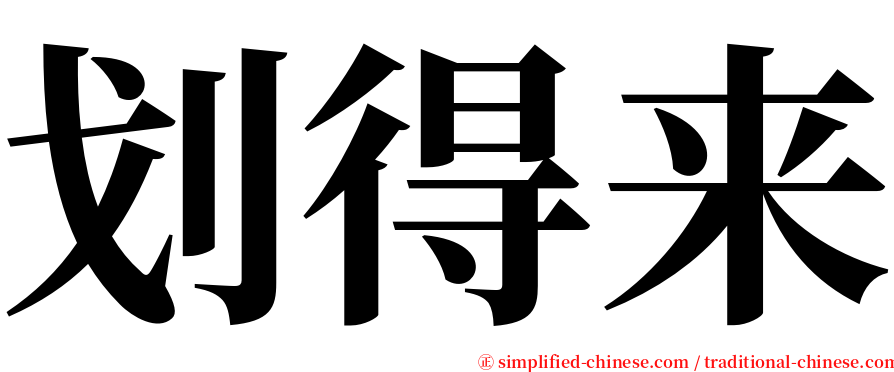 划得来 serif font