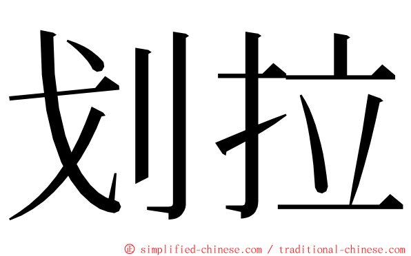 划拉 ming font