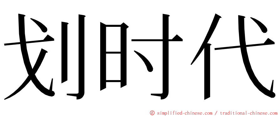 划时代 ming font