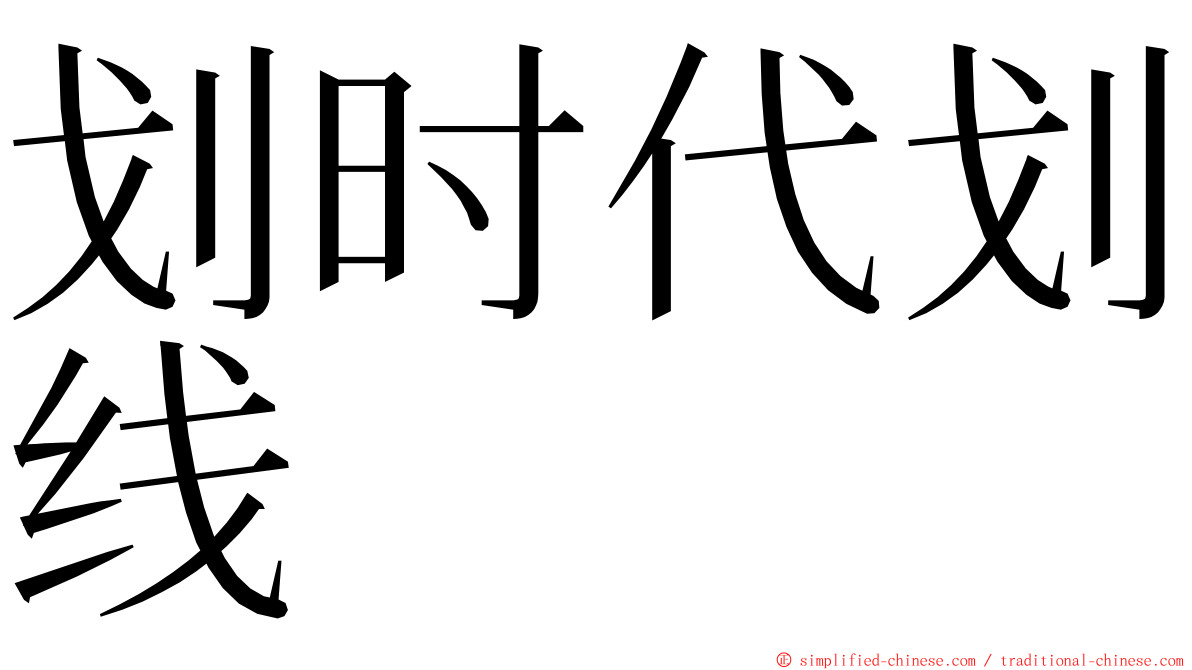 划时代划线 ming font