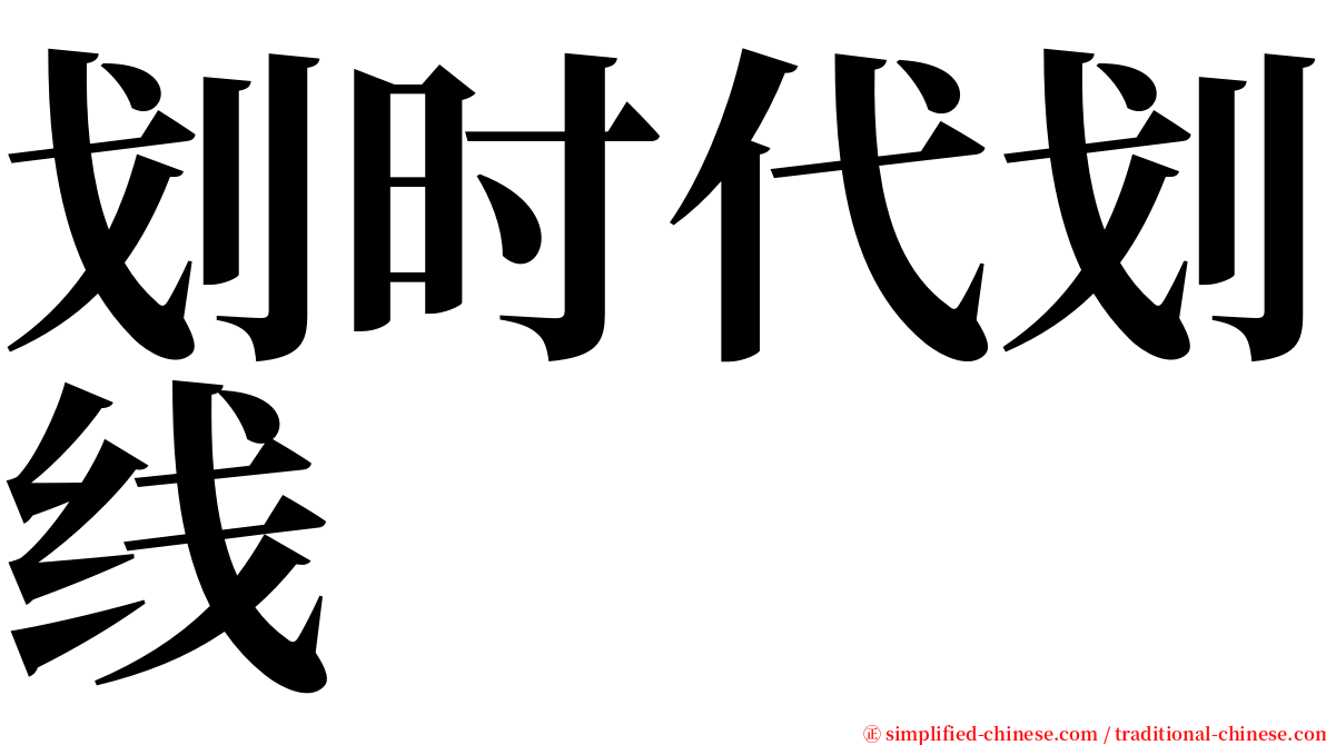 划时代划线 serif font