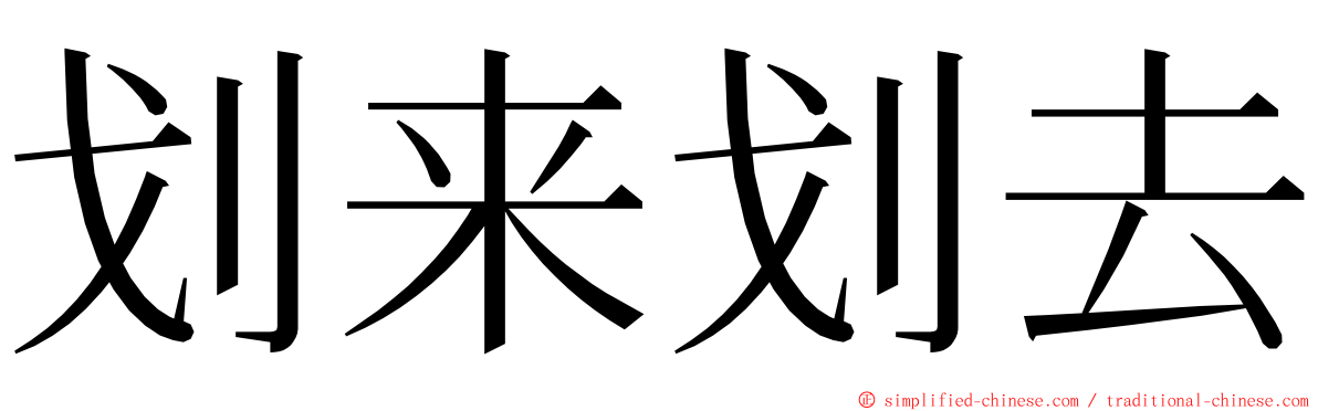 划来划去 ming font