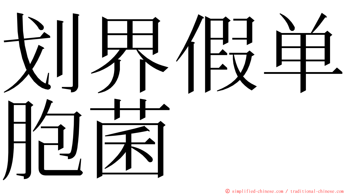 划界假单胞菌 ming font