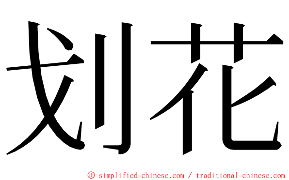 划花 ming font