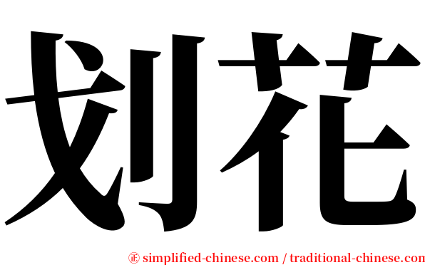 划花 serif font