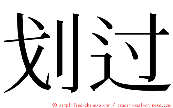 划过 ming font