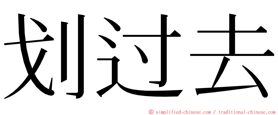 划过去 ming font